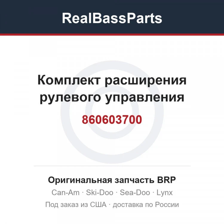 Оригинальная запчасть BRP