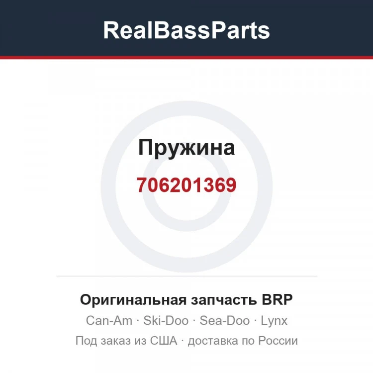 Оригинальная запчасть BRP