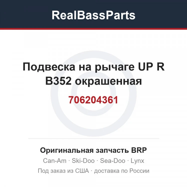 Оригинальная запчасть BRP