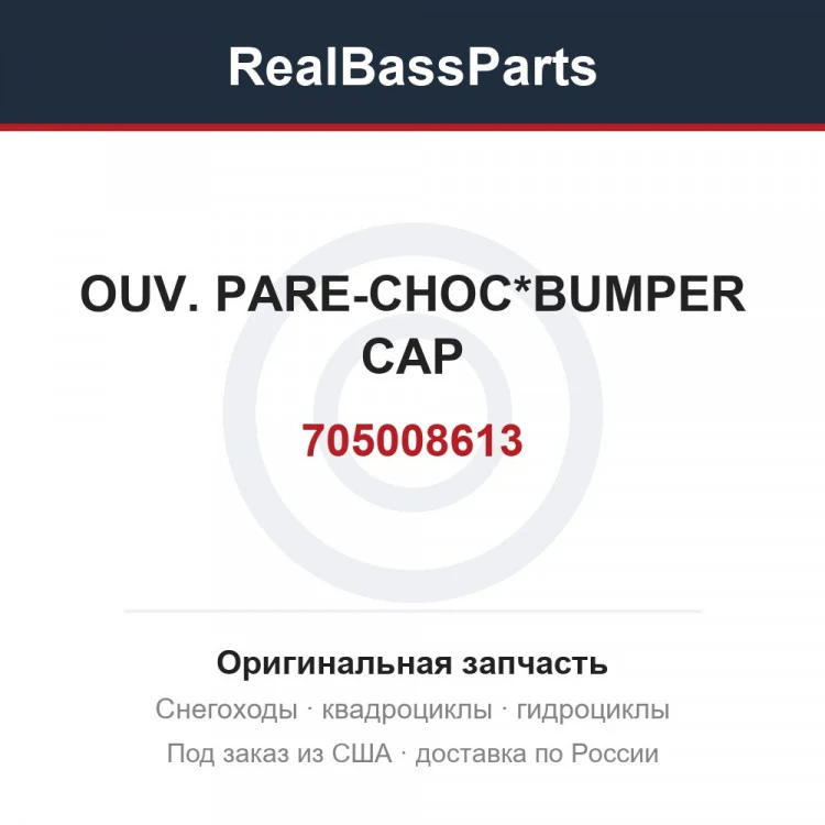 Оригинальная запчасть