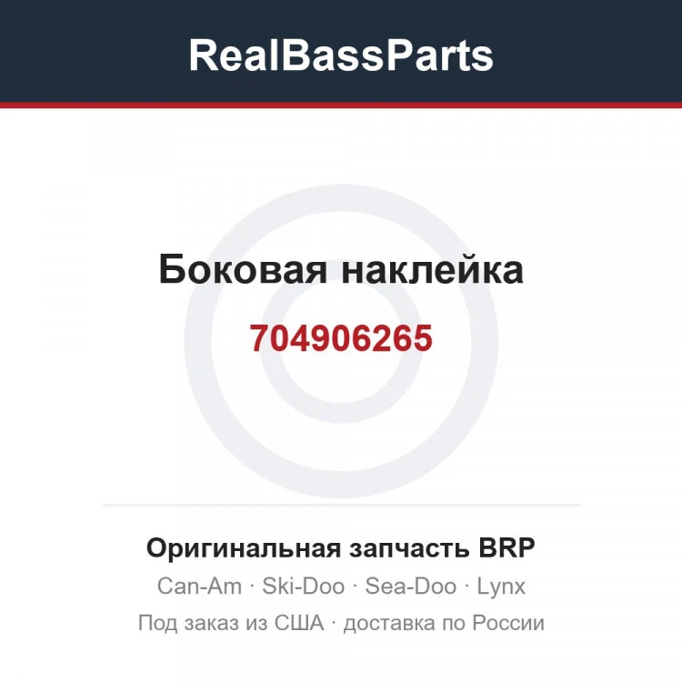 Оригинальная запчасть BRP