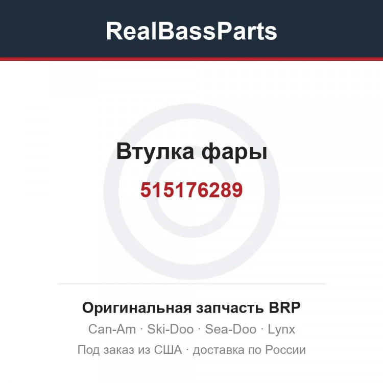 Оригинальная запчасть BRP