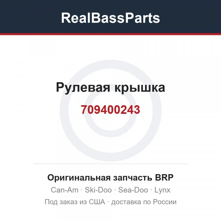 Оригинальная запчасть BRP