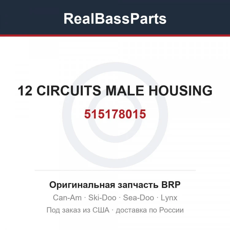 Оригинальная запчасть BRP