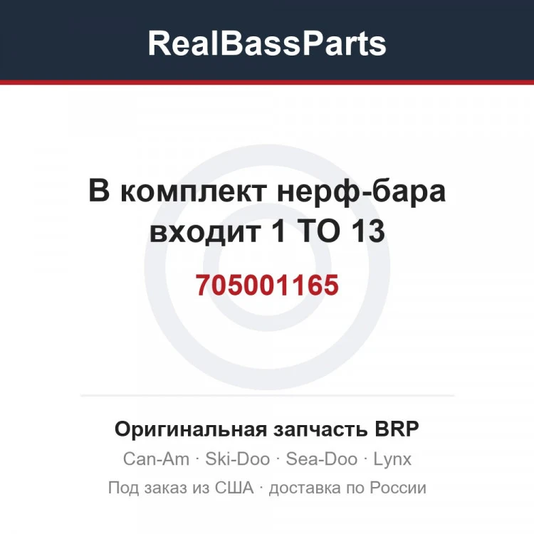 Оригинальная запчасть BRP