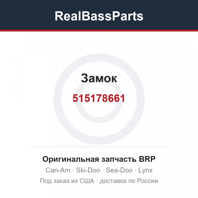 Оригинальная запчасть BRP