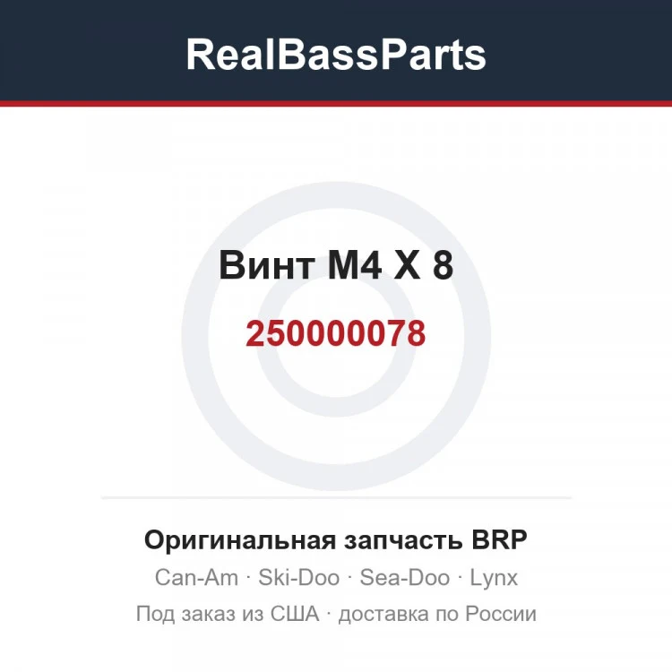 Оригинальная запчасть BRP