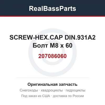 207086060 SCREW-HEX.CAP DIN.931A2  Болт M8 x 60