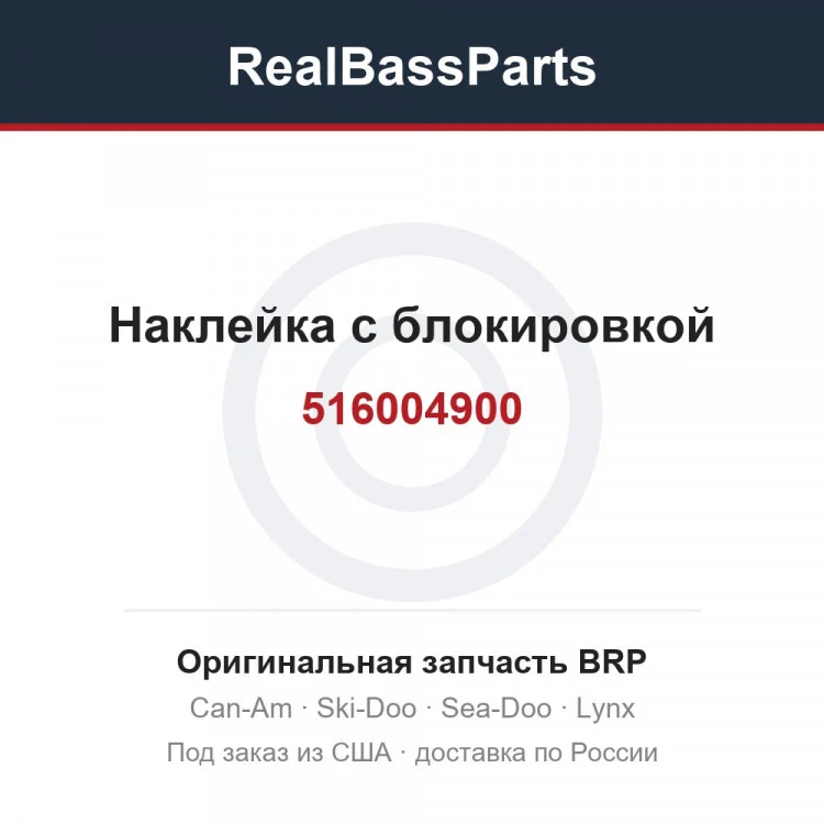 Оригинальная запчасть BRP