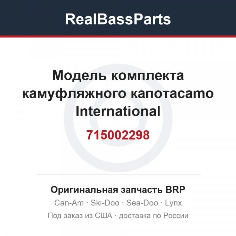 Оригинальная запчасть BRP