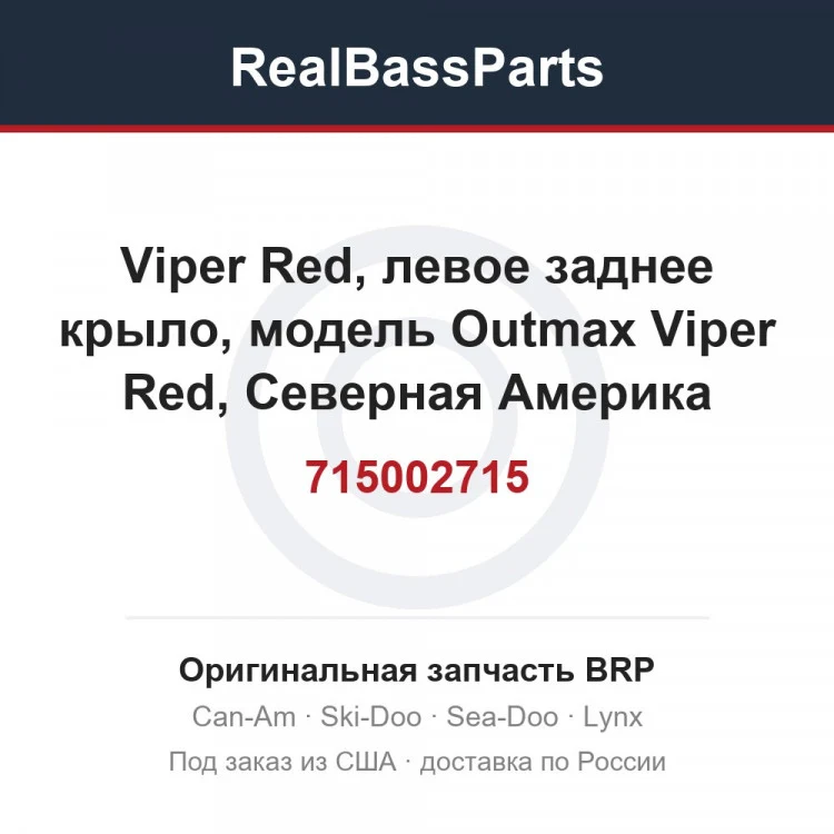 Оригинальная запчасть BRP