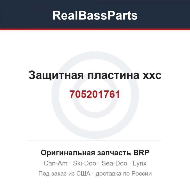 Оригинальная запчасть BRP