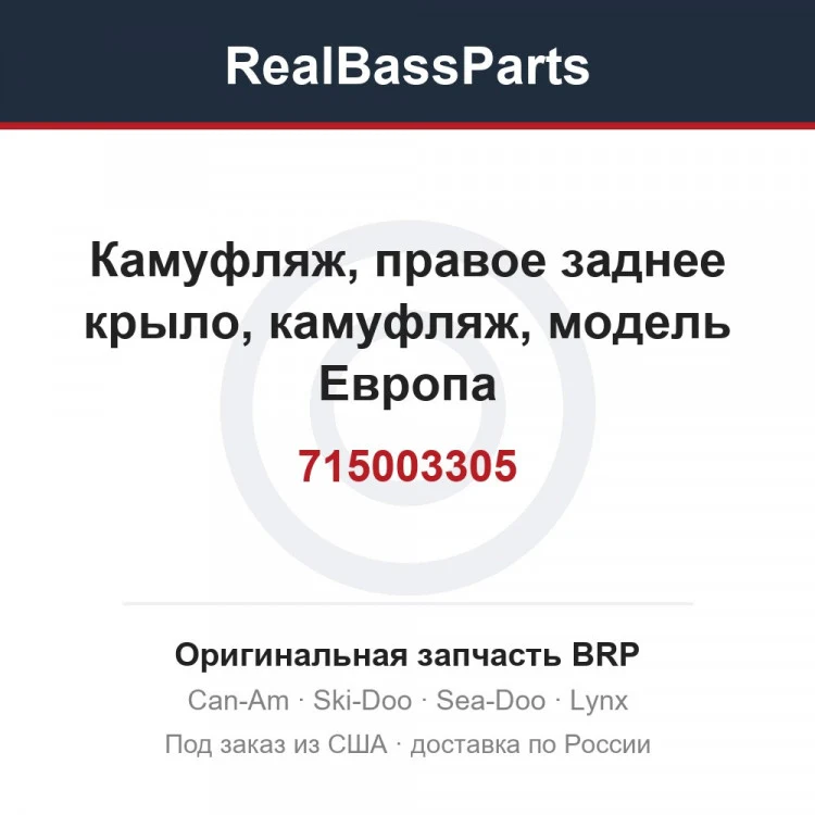 Оригинальная запчасть BRP