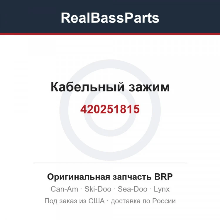 Оригинальная запчасть BRP