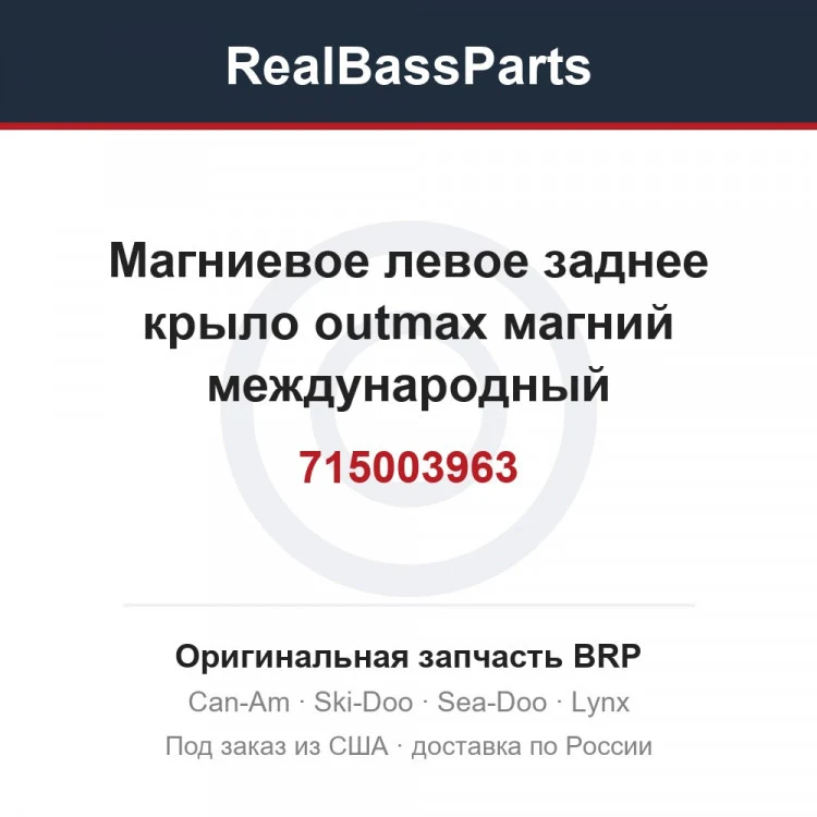 Оригинальная запчасть BRP