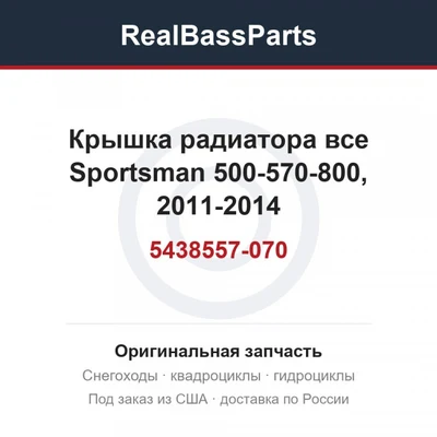 Крышка радиатора все Sportsman 500-570-800, 2011-2014 5438557-070
