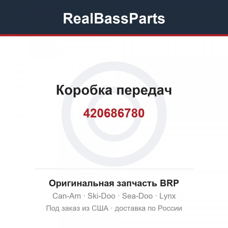 Оригинальная запчасть BRP
