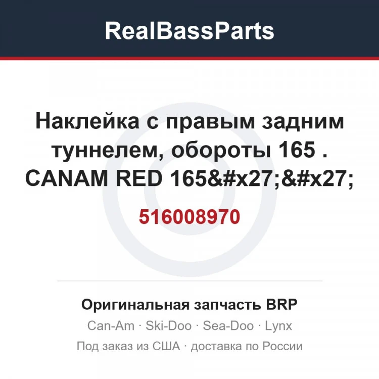 Оригинальная запчасть BRP
