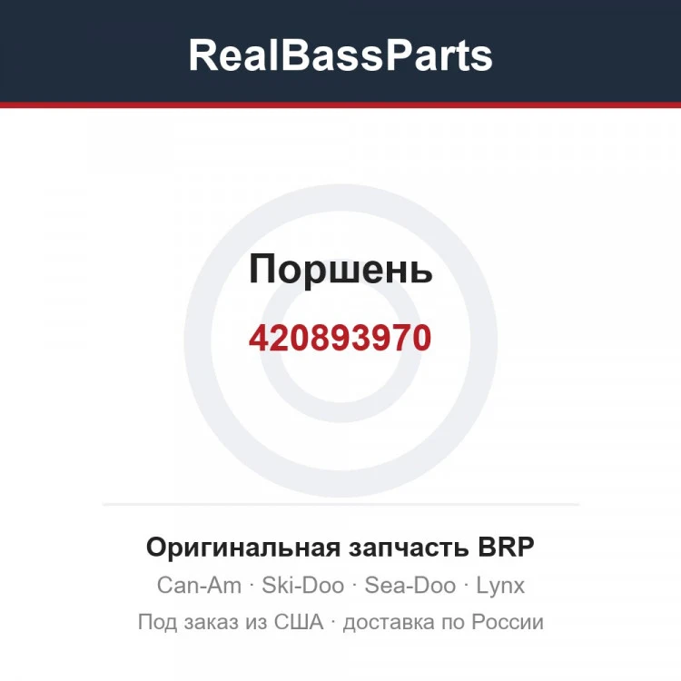Оригинальная запчасть BRP
