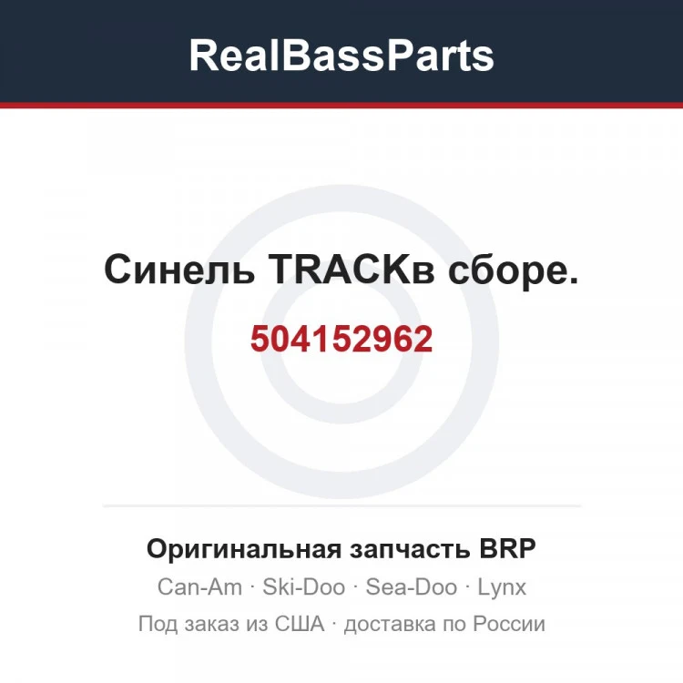 Оригинальная запчасть BRP