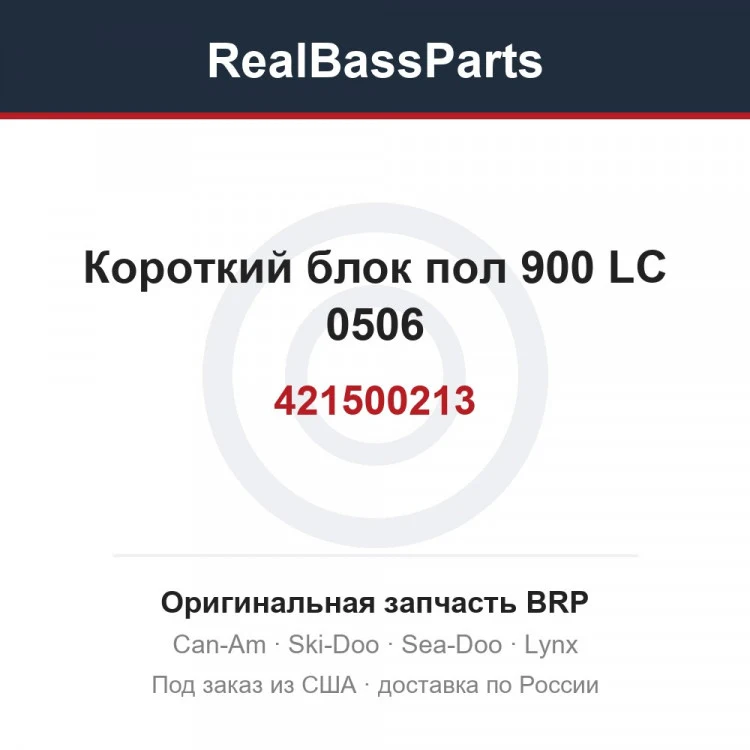 Оригинальная запчасть BRP