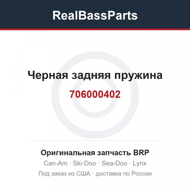 Оригинальная запчасть BRP