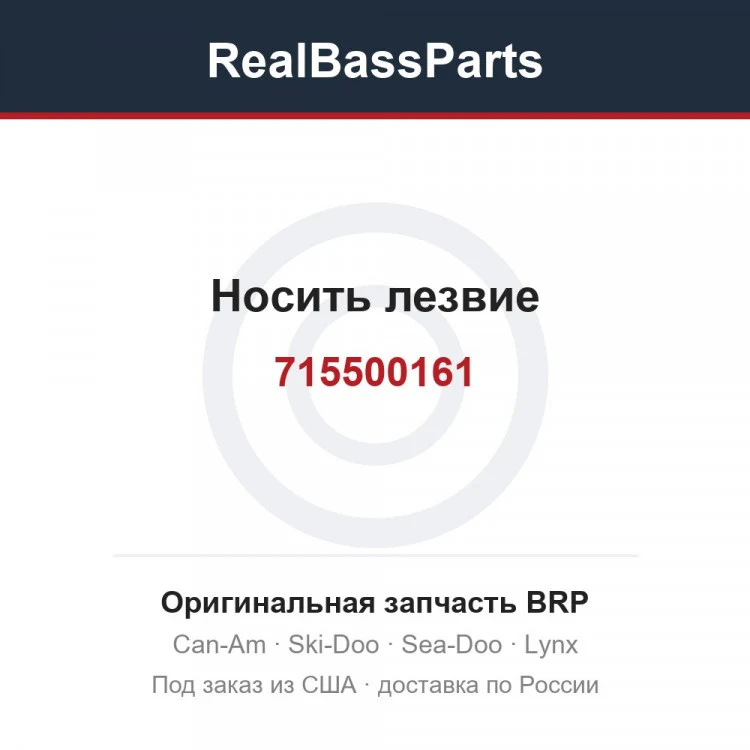 Оригинальная запчасть BRP