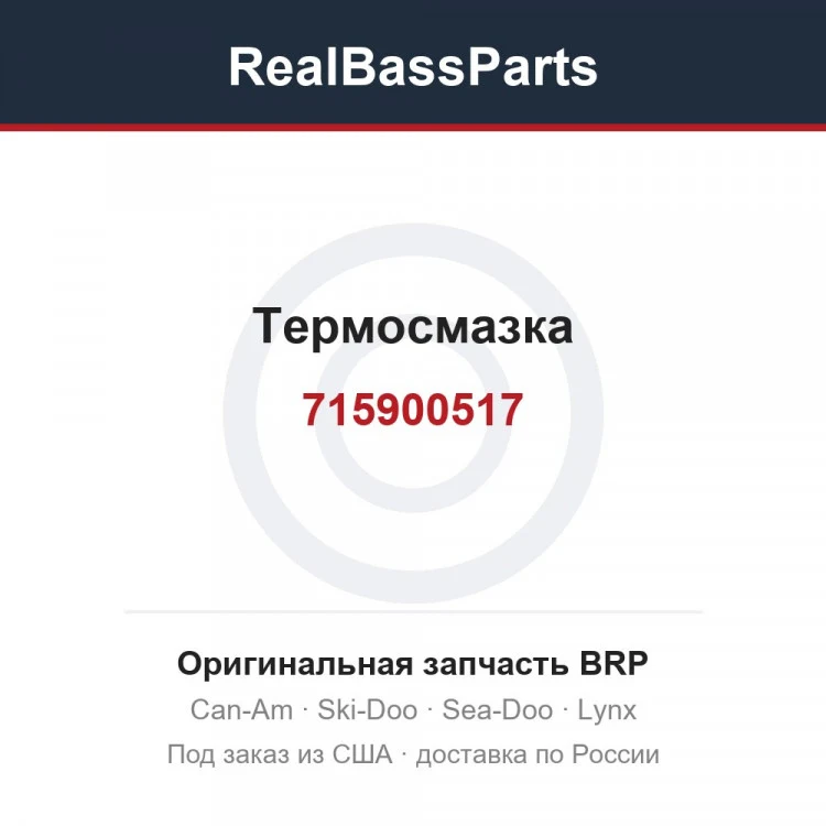 Оригинальная запчасть BRP