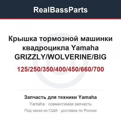 Крышка тормозной машинки квадроцикла Yamaha GRIZZLY/WOLVERINE/BIG BEAR/KODIAK/BRUIN/RAPTOR 125/250/350/400/450/660/700 4KB-2628F-10-00