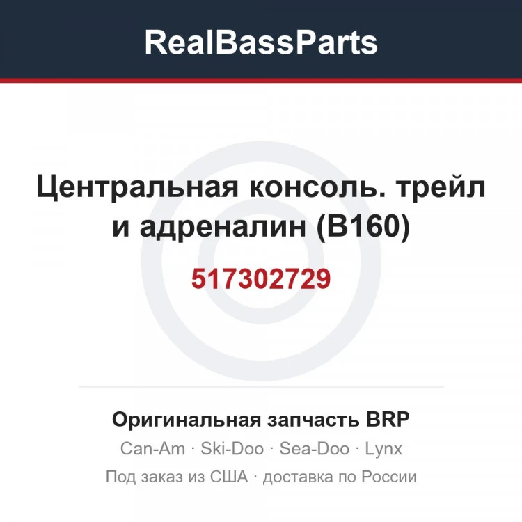 Оригинальная запчасть BRP