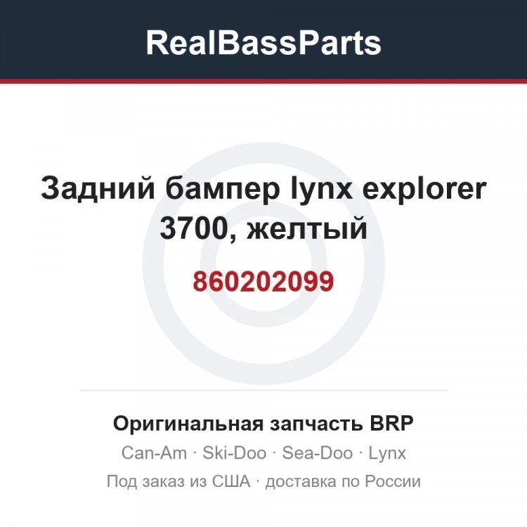 Оригинальная запчасть BRP