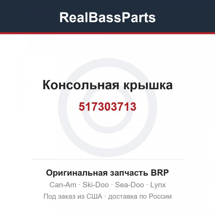 Оригинальная запчасть BRP