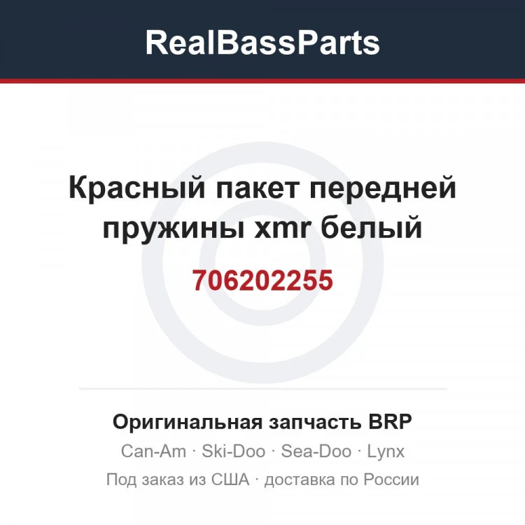 Оригинальная запчасть BRP