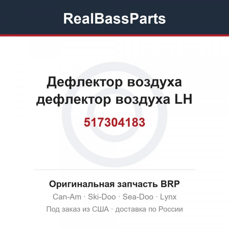 Оригинальная запчасть BRP