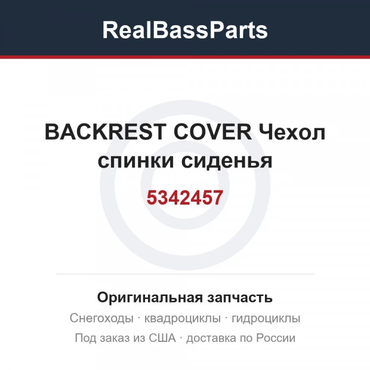 Оригинальная запчасть