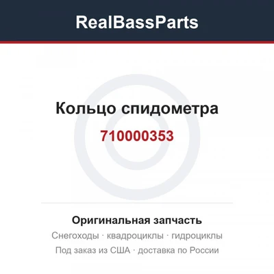 710000353 Кольцо спидометра