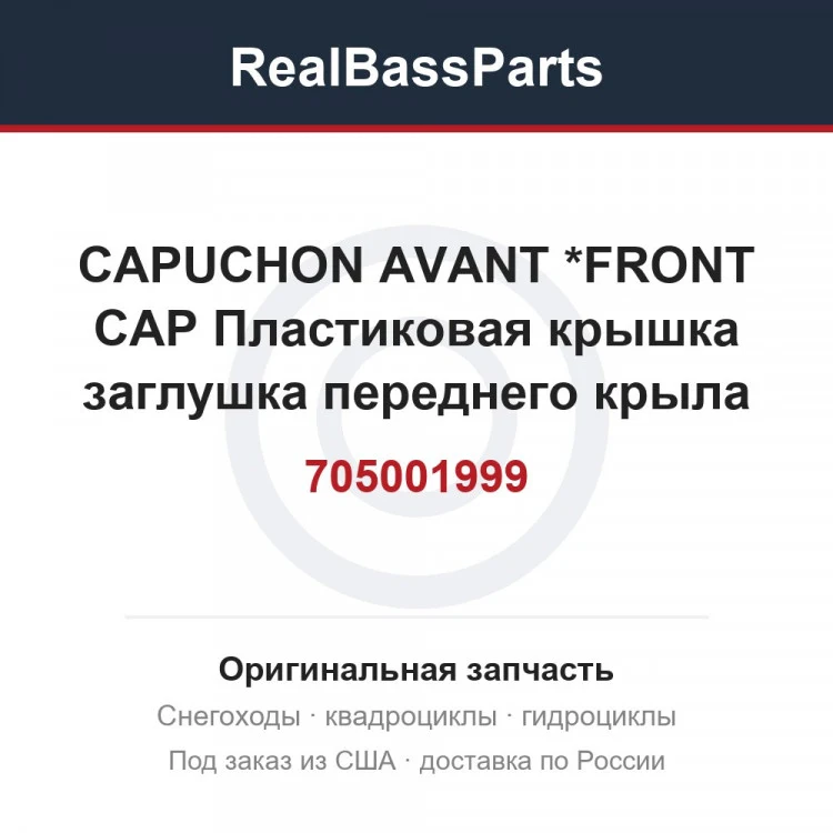 Оригинальная запчасть