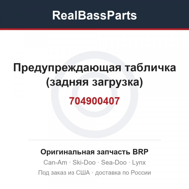 Оригинальная запчасть BRP