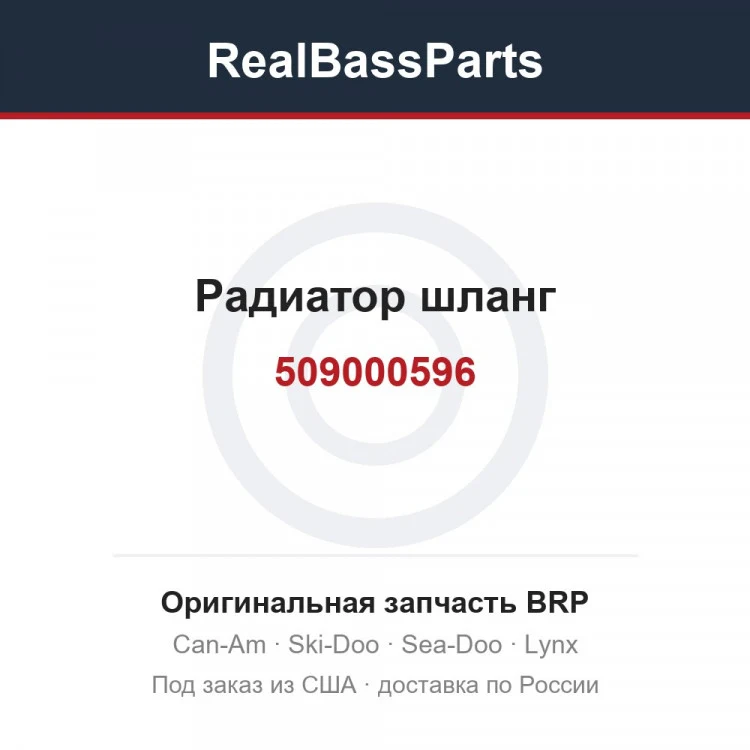 Оригинальная запчасть BRP