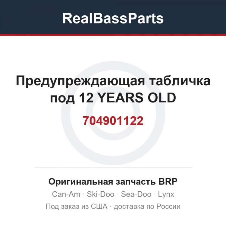 Оригинальная запчасть BRP