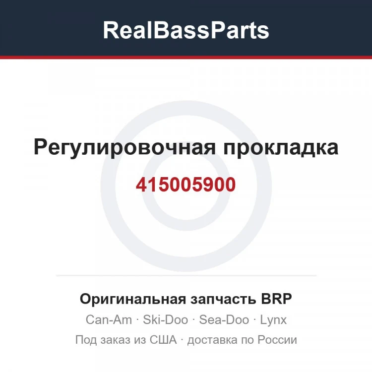 Оригинальная запчасть BRP