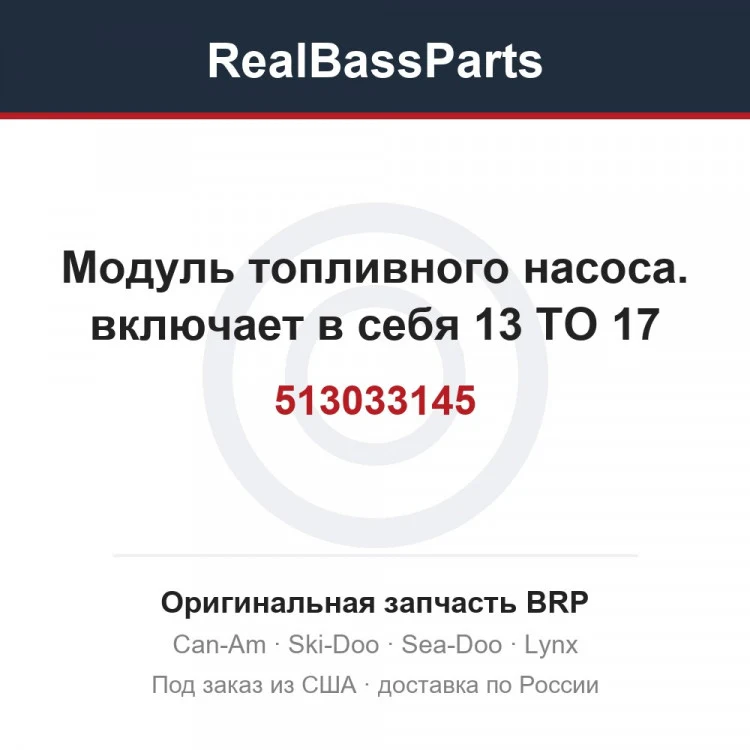 Оригинальная запчасть BRP