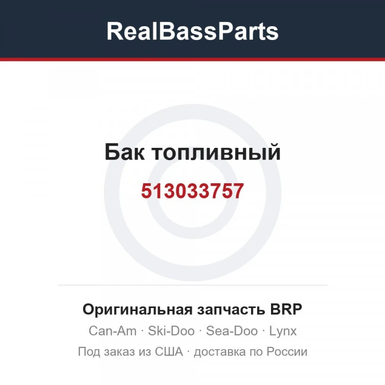 Оригинальная запчасть BRP