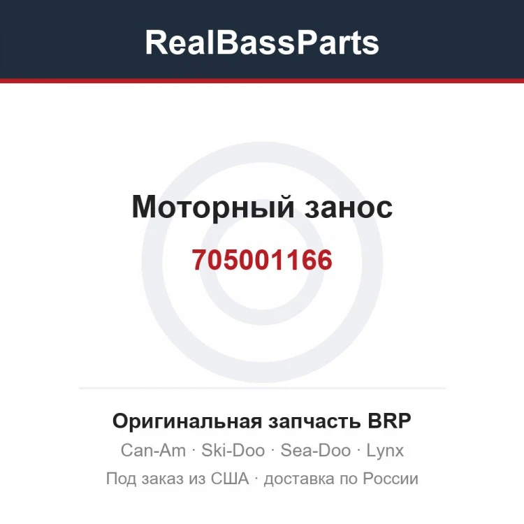 Оригинальная запчасть BRP