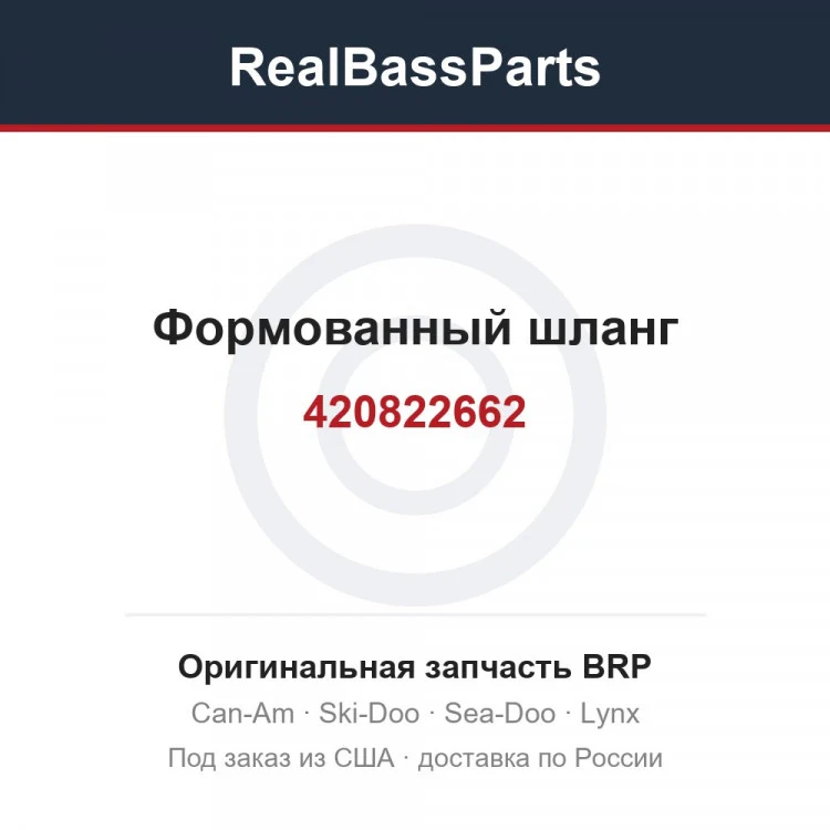 Оригинальная запчасть BRP