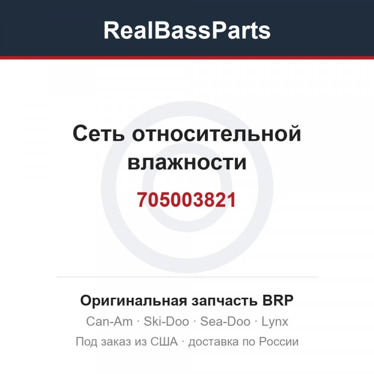 Оригинальная запчасть BRP