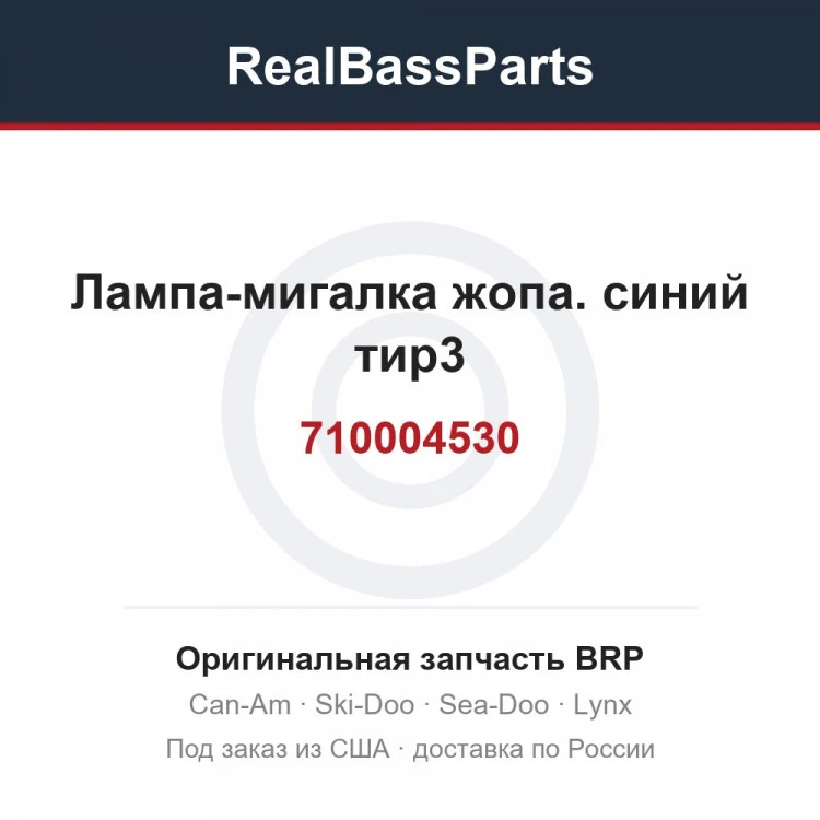 Оригинальная запчасть BRP