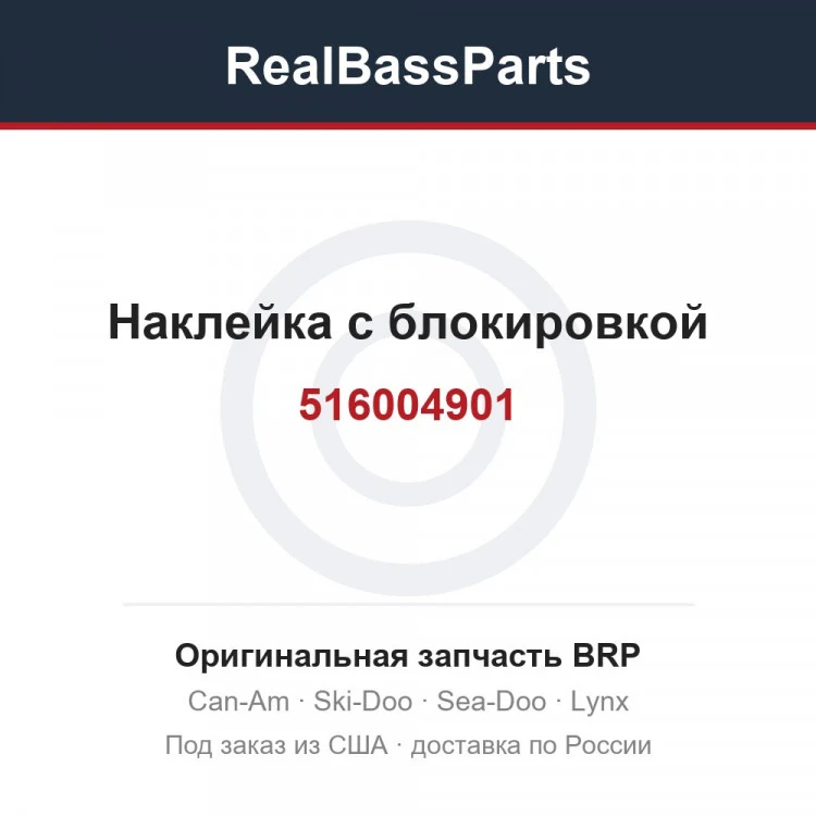 Оригинальная запчасть BRP