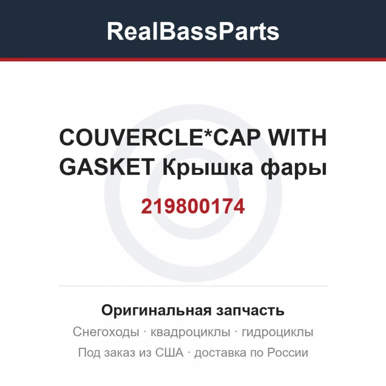 Оригинальная запчасть