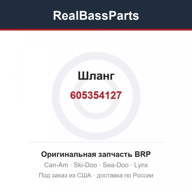 Оригинальная запчасть BRP